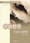 Preview: Special Chinese Course: Chinese Philosophy. ISBN: 9787301149430