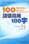 Preview: 100 Chinese Characters Commonly Used. ISBN: 9787301231555