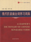 Preview: A Learner's Dictionary of Chinese Separable Verbs. ISBN: 9787301230039