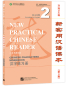 Preview: New Practical Chinese Reader [3rd Edition] Chinese Characters Workbook 2 [Annotated in English]. ISBN:9787561957844