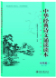 Preview: Reading Book of Chinese Classic Recitations for Middle School Vol. 2 [Second Edition] [Chinese Edition]. ISBN: 9787301257821