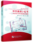 Preview: The Little Red Book - A Grammar Guide to Secondary School Chinese Exams. ISBN: 9787561956601