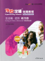 Preview: Experiencing Chinese - Short Term Course - Living in China - Advanced - Workbook [English Revised Edition]. ISBN: 9787040533163