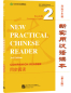 Preview: New Practical Chinese Reader [3rd Edition] Companion Reader 2 [Annotated in English]. ISBN: 9787561958728