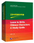 Preview: Learn to Write Chinese Characters: A Study Guide. ISBN: 9787561957639