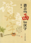 Preview: Homophonic Painting of Chinese Characters [Chinesische Ausgabe]. ISBN: 9787301197370