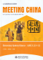 Preview: Meeting China [Revised Edition]: Elementary Spoken Chinese [+MP3-CD]. ISBN: 9787301189153