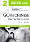 Preview: Go For Chinese - Elementary Level 2 [+MP3-CD]. ISBN: 9787301173206