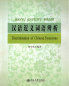 Preview: Hanyu Jinyiciyu Bianxi - Discrimination of Chinese Synonyms [Chinese Edition]. ISBN: 9787301188293