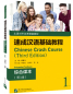 Preview: Chinese Crash Course: Integrated Textbook 1 [Third Edition]. ISBN: 9787561958643