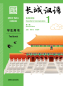 Preview: Great Wall Chinese - Essentials in Communication Textbook 1 [Second Edition]. ISBN: 9787521322811