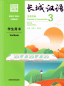 Preview: Great Wall Chinese - Essentials in Communication Textbook 3 [Second Edition]. ISBN: 9787521322927