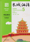 Preview: Great Wall Chinese - Essentials in Communication Textbook 5 [Second Edition]. ISBN: 9787521323122