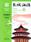 Preview: Great Wall Chinese - Essentials in Communication Textbook 6 [Second Edition]. ISBN: 9787521323009