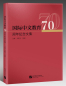 Preview: Anthologie zum 70. Jahrestag der internationalen chinesischen Bildung [Chinesische Ausgabe]. ISBN: 9787561958445