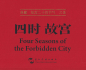 Preview: Four Seasons of the Forbidden City [Chinese-English]. ISBN: 9787508544922