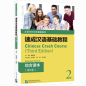 Preview: Chinese Crash Course: Integrated Textbook 2 [Third Edition]. ISBN: 9787561958650