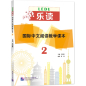 Preview: Read for Joy – An International Chinese Reading Series - Vol. 2. ISBN: 9787561958506