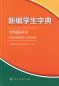 Preview: Xinbian Xuesheng Zidian [Chinese Edition]. ISBN: 9787107259265