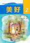 Preview: Meihao Vol. 2. ISBN: 9787561956380