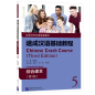 Preview: Chinese Crash Course: Integrated Textbook 5 [Third Edition]. ISBN: 9787561960189