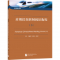 Preview: Advanced Chinese News Reading Course II. ISBN: 9787561959886