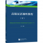 Preview: Advanced Chinese Audiovisual Course II. ISBN: 9787561960080