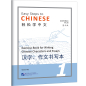 Preview: Easy Steps to Chinese - Exercise Book for Writing Chinese Characters and Essays 1 [2nd Edition]. ISBN: 9787561960257