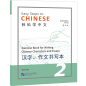 Preview: Easy Steps to Chinese - Exercise Book for Writing Chinese Characters and Essays 2 [2nd Edition]. ISBN: 9787561960585