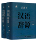 Preview: Jin Xiandai Hanyu Ciyuan [Chinesische Ausgabe] [2 Bände im Schuber]. ISBN: 9787532654031