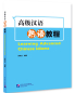 Preview: Learning Advanced Chinese Idioms. ISBN: 9787561960202