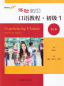 Preview: Experiencing Chinese - Oral Course - Starter 1 [2nd Edition]. ISBN: 9787040559125