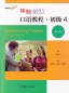 Preview: Experiencing Chinese - Oral Course - Starter 4 [2nd Edition]. ISBN: 9787040559156