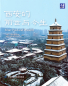 Preview: China Readers: Xi'an - Past and Present [Chinese-English]. ISBN: 9787107363665