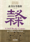 Preview: Chinese Calligraphy Teach Yourself Series: A Self-Study Course in Official Script. ISBN: 9787513816694