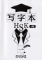 Preview: Chinese Character Book for HSK Level 1. ISBN: 9787513818889