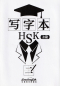 Preview: Chinese Character Book for HSK Level 2. ISBN: 9787513818896