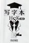 Preview: Chinese Character Book for HSK Level 3A. ISBN: 9787513818902