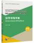 Preview: Chinese Character Writing Manual - Intermediate. ISBN: 9787561961322