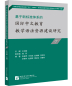 Preview: Studie zum Aufbau von Grammatikressourcen für den Chinesischunterricht basierend auf dem neuen Standard Band 2 [Chinesische Ausgabe] 9787561961155