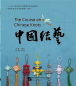 Preview: The Course on Chinese Knots [Chinese Edition]. ISBN: 9787561959558