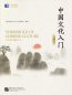 Preview: Threshold of Chinese Culture [Vol. 2]. ISBN: 9787561960745