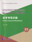 Preview: Chinese Character Writing Manual - Advanced. ISBN: 9787561961735