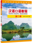 Preview: Spoken Chinese Course [Hanyu Kouyu Jiaocheng] Band 2. ISBN: 9787561961766