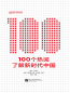 Preview: 100 Buzz Words for Understanding China in the New Era [Chinese Edition]. ISBN: 9787561962169