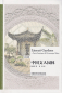 Preview: Chen Congzhou: Literati Gardens - Poetic Sentiment and Picturesque Allure [Chinese-English]. ISBN: 9787521304497