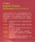 Preview: A New English-Chinese Dictionary [3rd Edition]. ISBN: 9787561941263