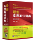 Preview: A New English-Chinese Dictionary [3rd Edition]. ISBN: 9787561941263