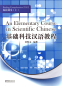 Preview: An Elementary Course in Scientific Chinese - Reading Comprehension - Band 1. ISBN: 9787513800907