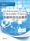 Preview: An Elementary Course in Scientific Chinese - Reading Comprehension - Vol. 2. ISBN: 9787513801744